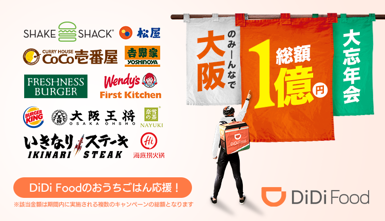 didi 年末キャンペーン